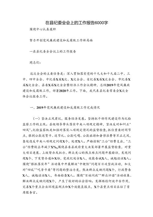 在县纪委全会上的工作报告6000字.docx