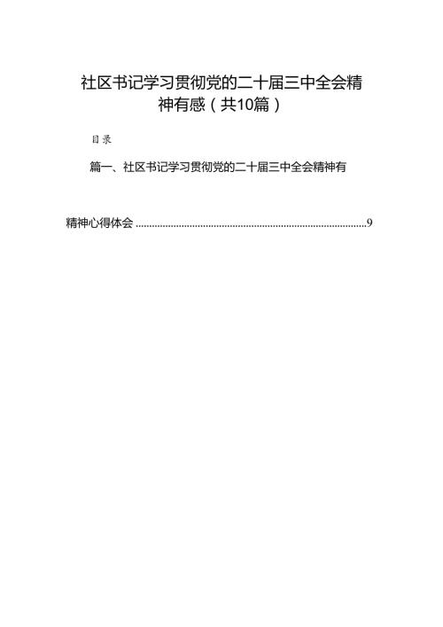 （10篇）社区书记学习贯彻党的二十三中全会精神有感（精选）.docx