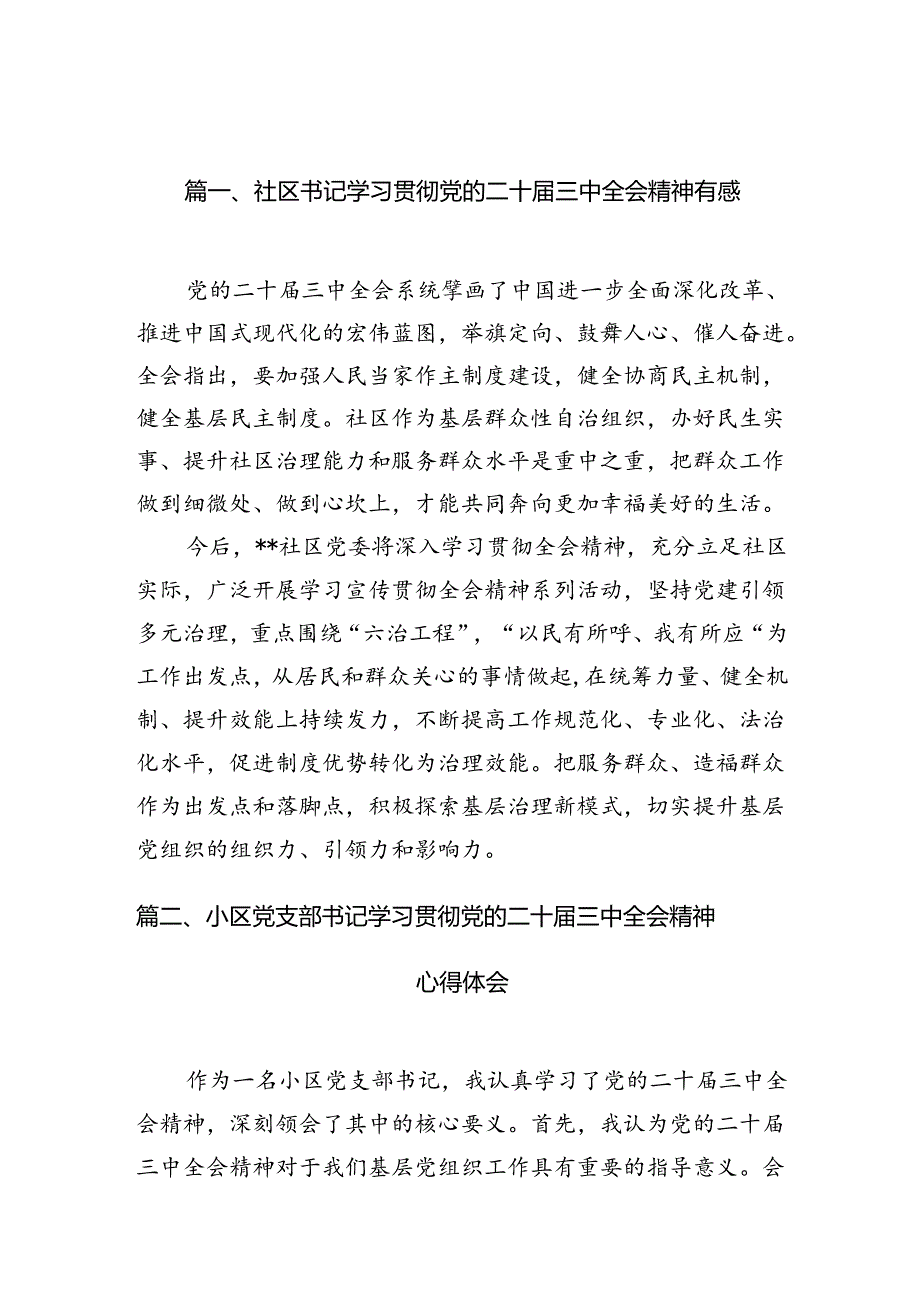 （10篇）社区书记学习贯彻党的二十三中全会精神有感（精选）.docx_第2页