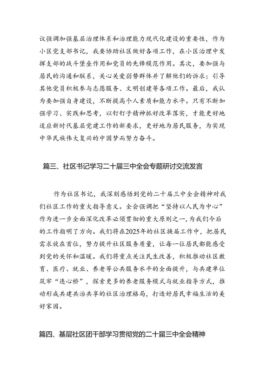 （10篇）社区书记学习贯彻党的二十三中全会精神有感（精选）.docx_第3页