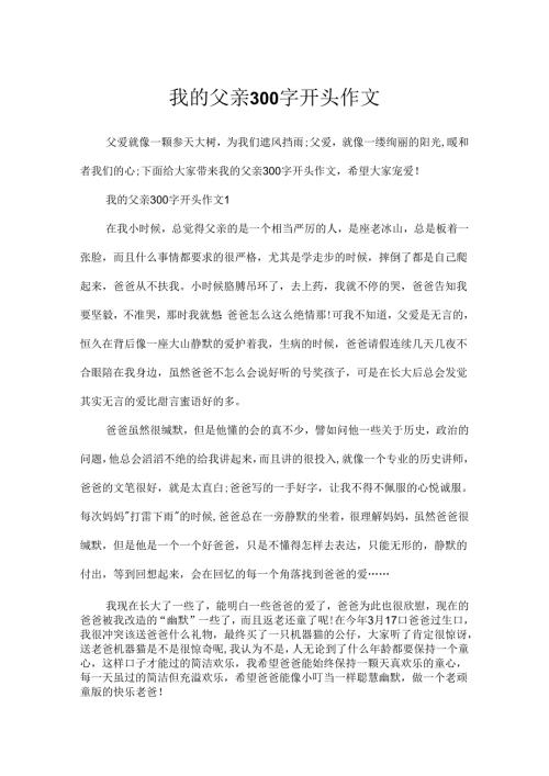 我的父亲300字开头作文.docx