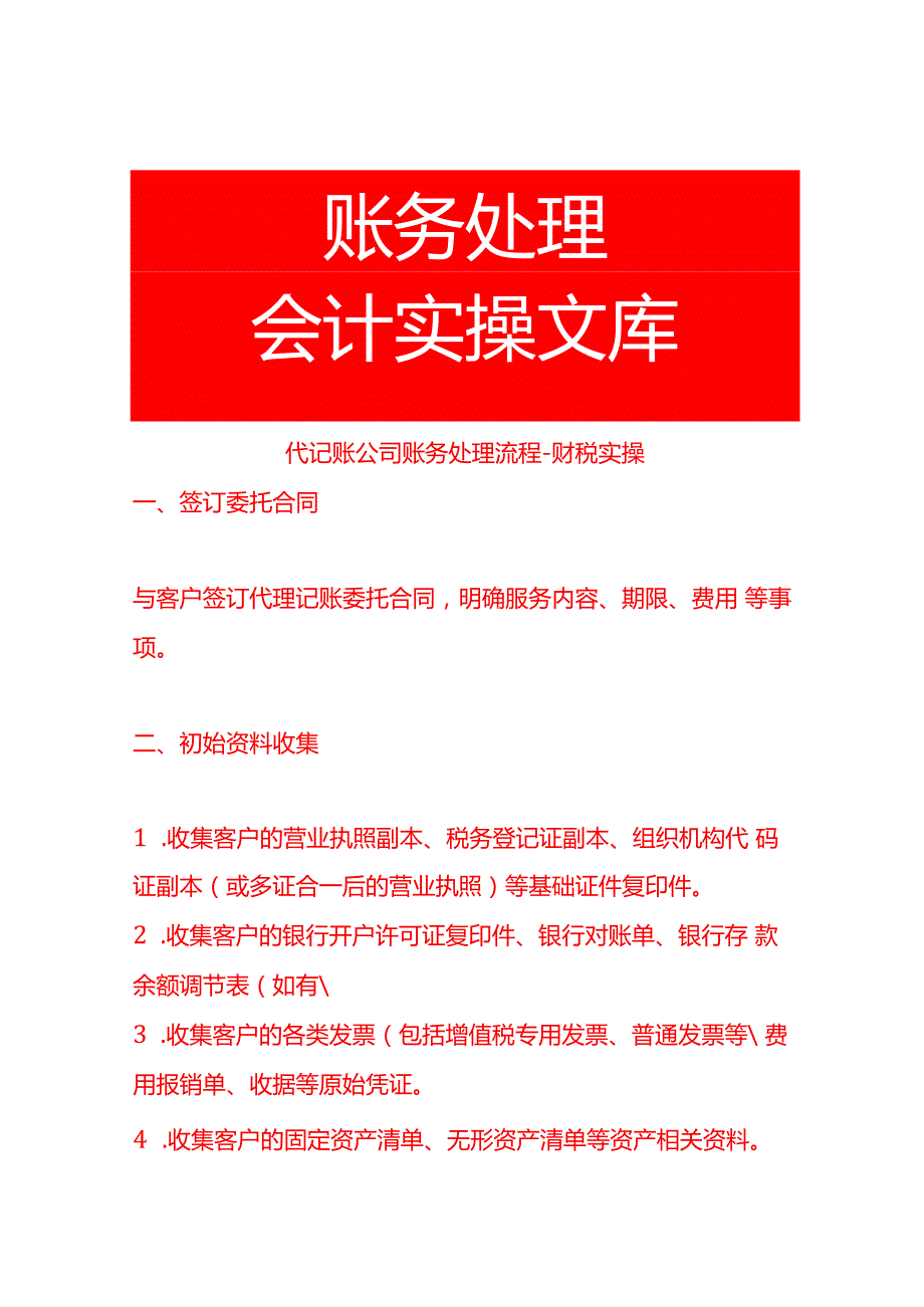 代记账公司账务处理流程财税实操.docx_第1页