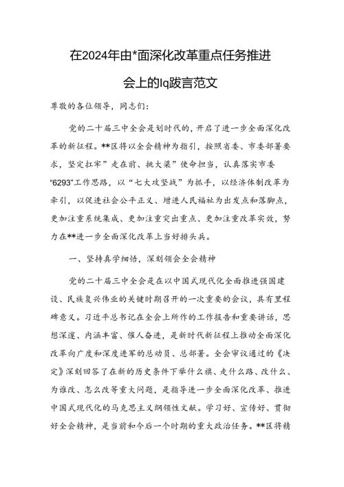 在2024年进一步全面深化改革重点任务推进会上的汇报发言范文.docx