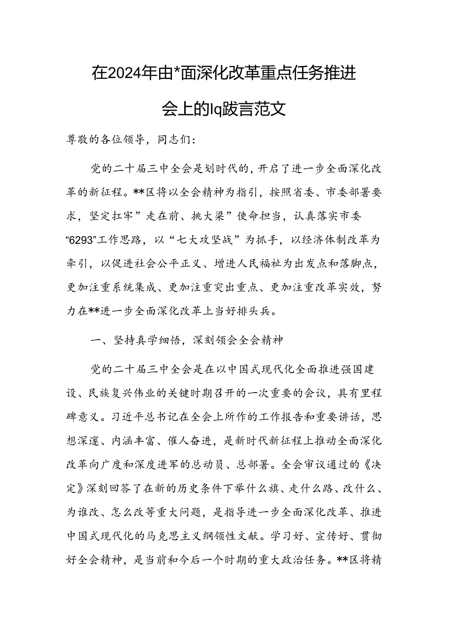 在2024年进一步全面深化改革重点任务推进会上的汇报发言范文.docx_第1页