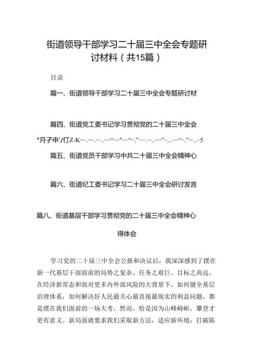 （15篇）街道领导干部学习二十三中全会专题研讨材料（精选）.docx