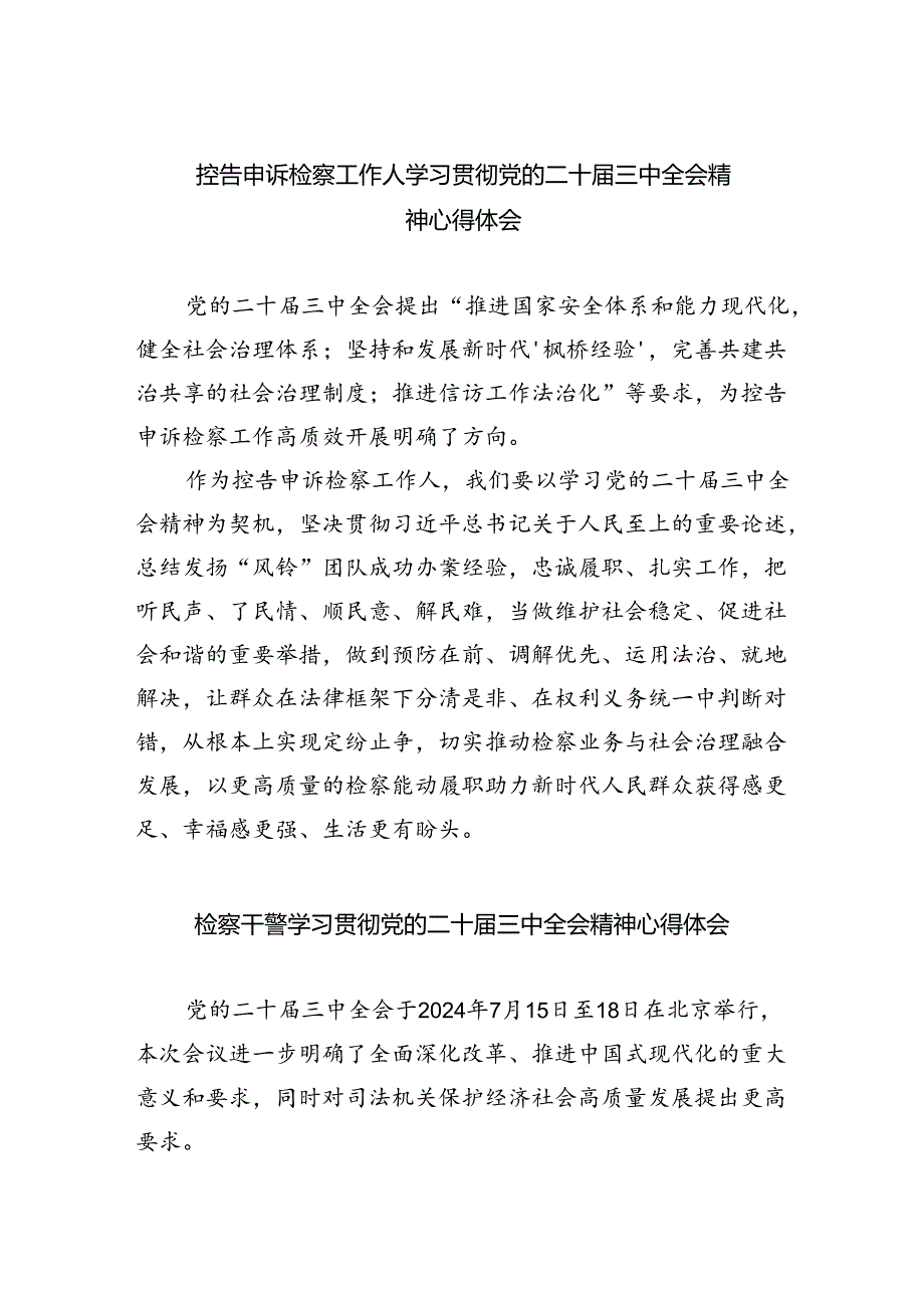 控告申诉检察工作人学习贯彻党的二十三中全会精神心得体会（共8篇）.docx_第1页