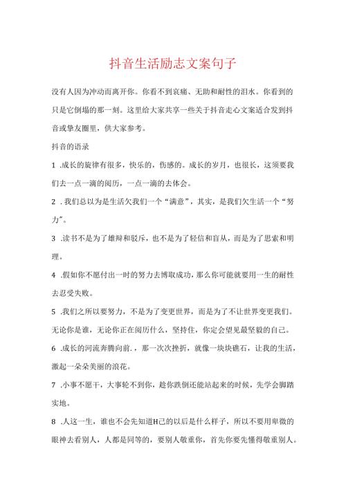 抖音生活励志文案句子.docx