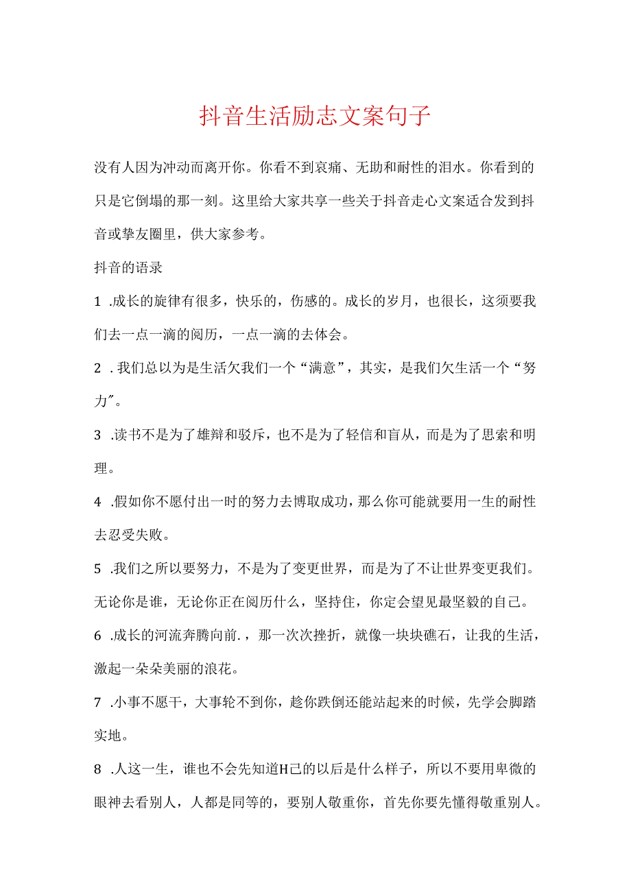 抖音生活励志文案句子.docx_第1页