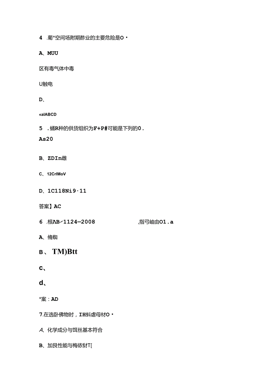 2024年全国职业技能竞赛焊工赛项备考试题库下（多选、判断题汇总）.docx_第2页