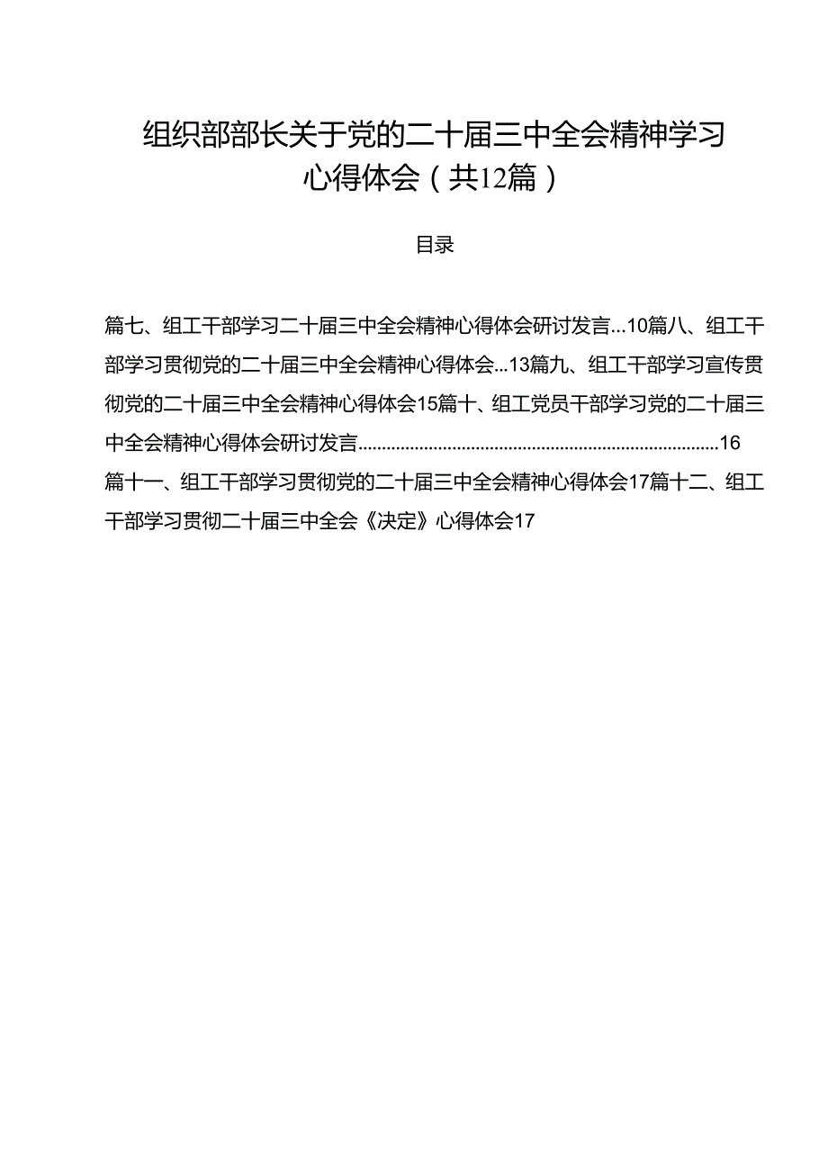 组织部部长关于党的二十三中全会精神学习心得体会12篇（精选）.docx_第1页