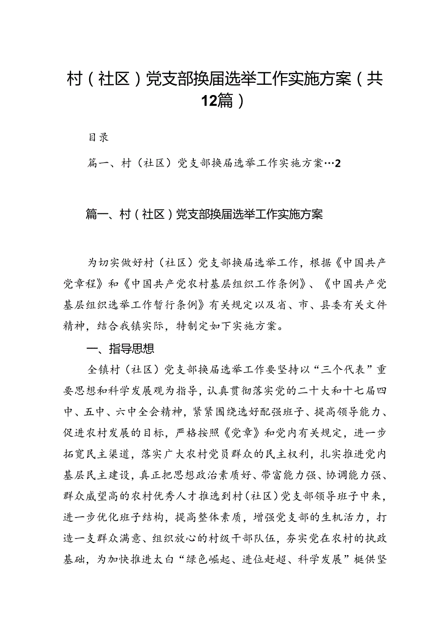 村（社区）党支部换选举工作实施方案（共12篇）.docx_第1页