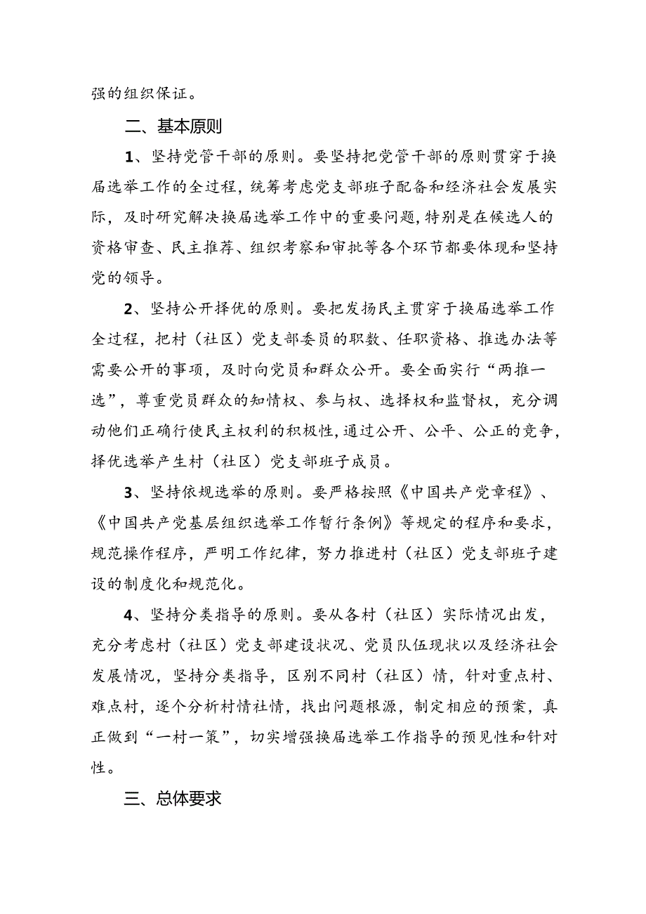 村（社区）党支部换选举工作实施方案（共12篇）.docx_第2页