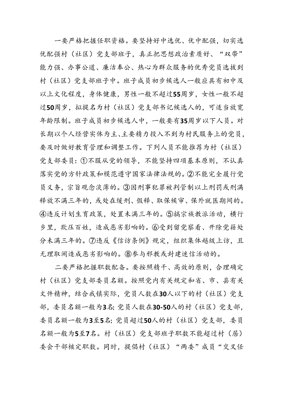 村（社区）党支部换选举工作实施方案（共12篇）.docx_第3页