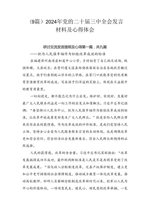 （9篇）2024年党的二十三中全会发言材料及心得体会.docx