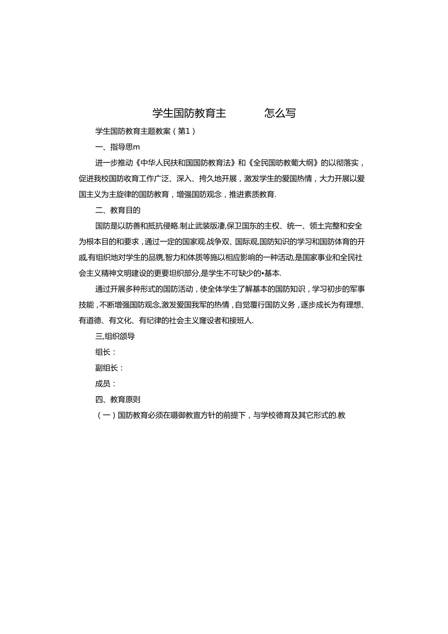 学生国防教育主题教案怎么写.docx_第1页