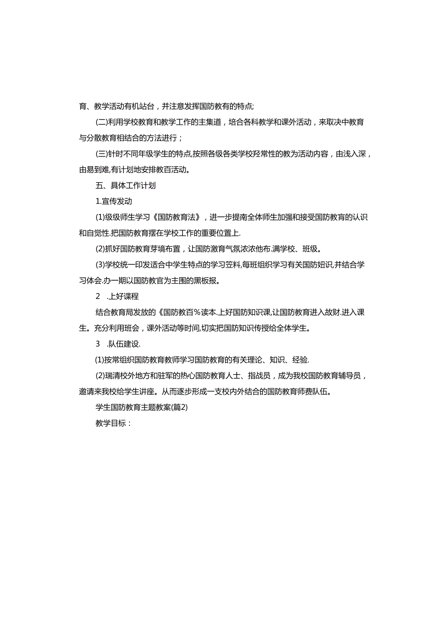 学生国防教育主题教案怎么写.docx_第2页