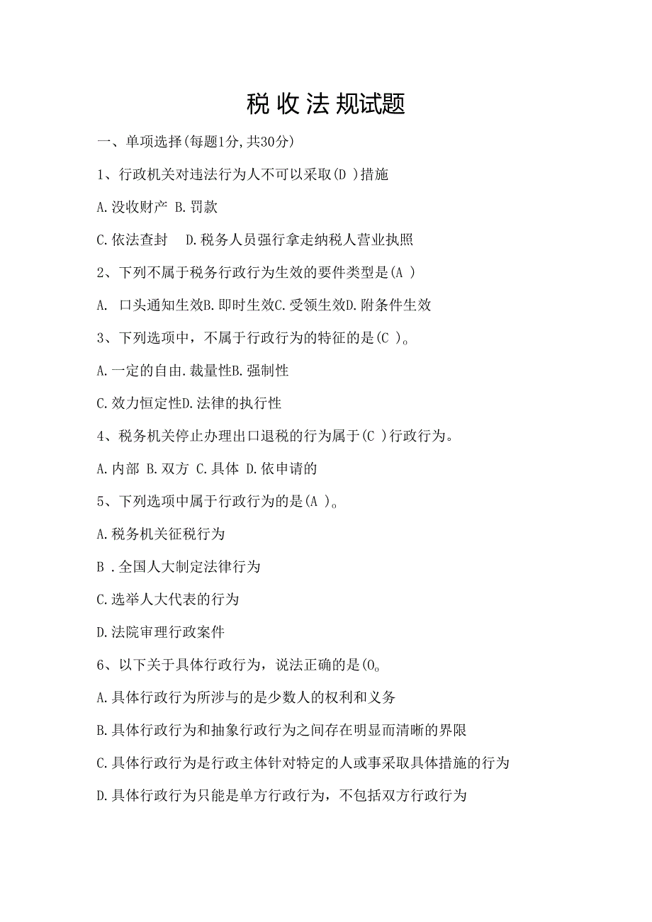 税收法规试题(含复习资料)汇总.docx_第1页