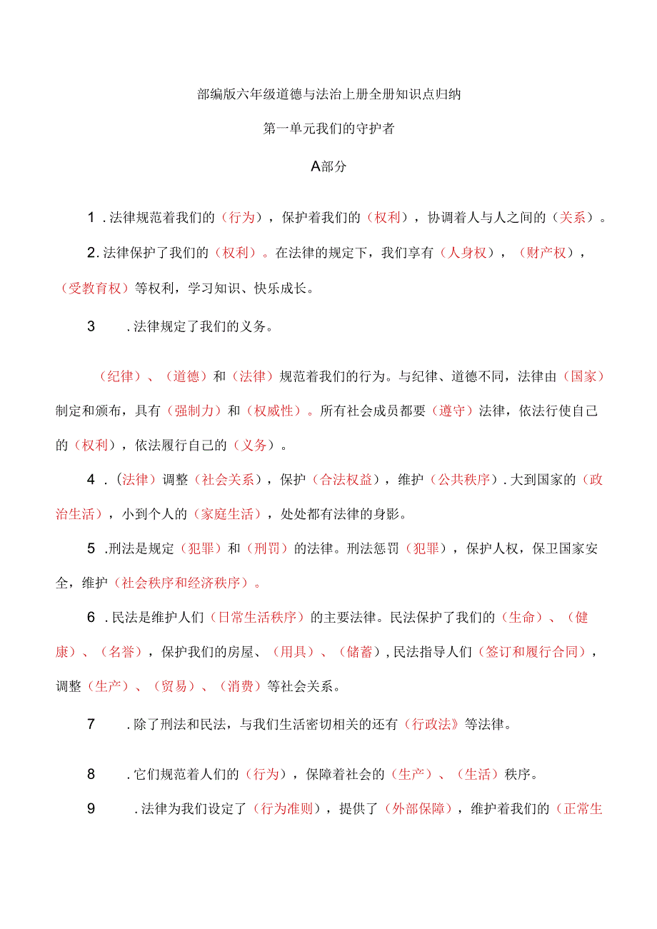 部编版六年级道德与法治上册全册知识点归纳.docx_第1页