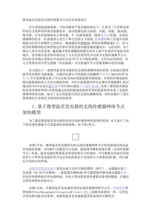 微型温差电池的无线传感器节点自供电系统设计.docx