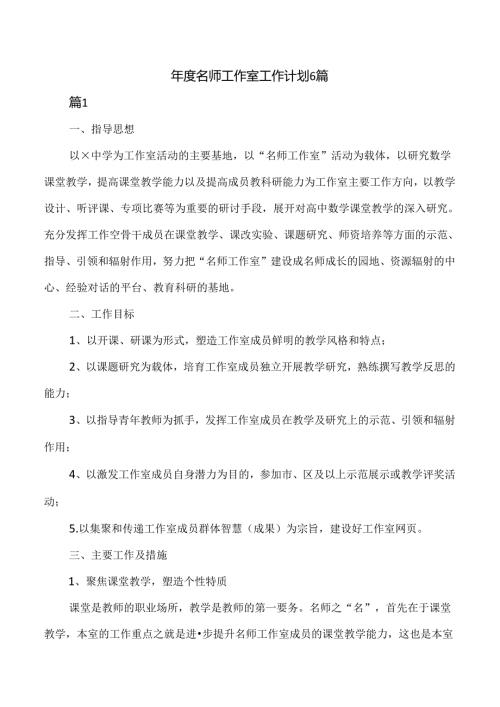 名师工作室工作计划6篇.docx