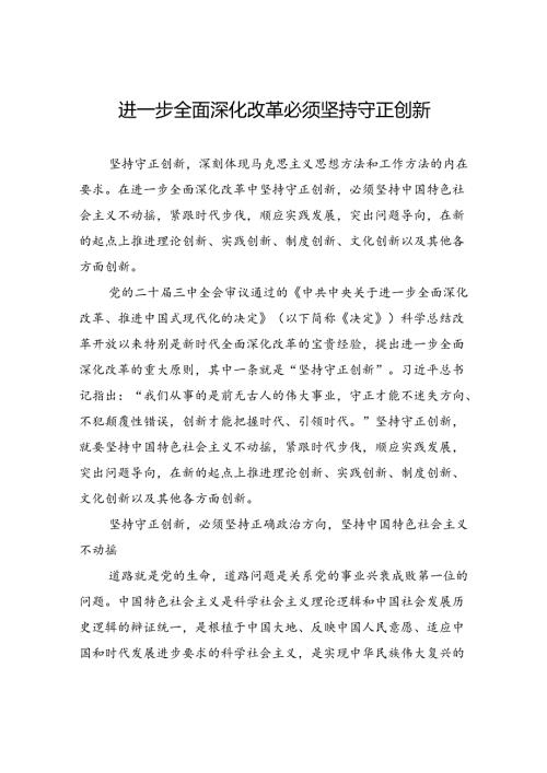 进一步全面深化改革必须坚持守正创新.docx