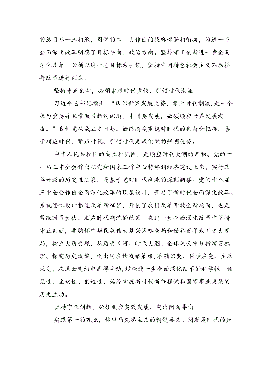 进一步全面深化改革必须坚持守正创新.docx_第3页