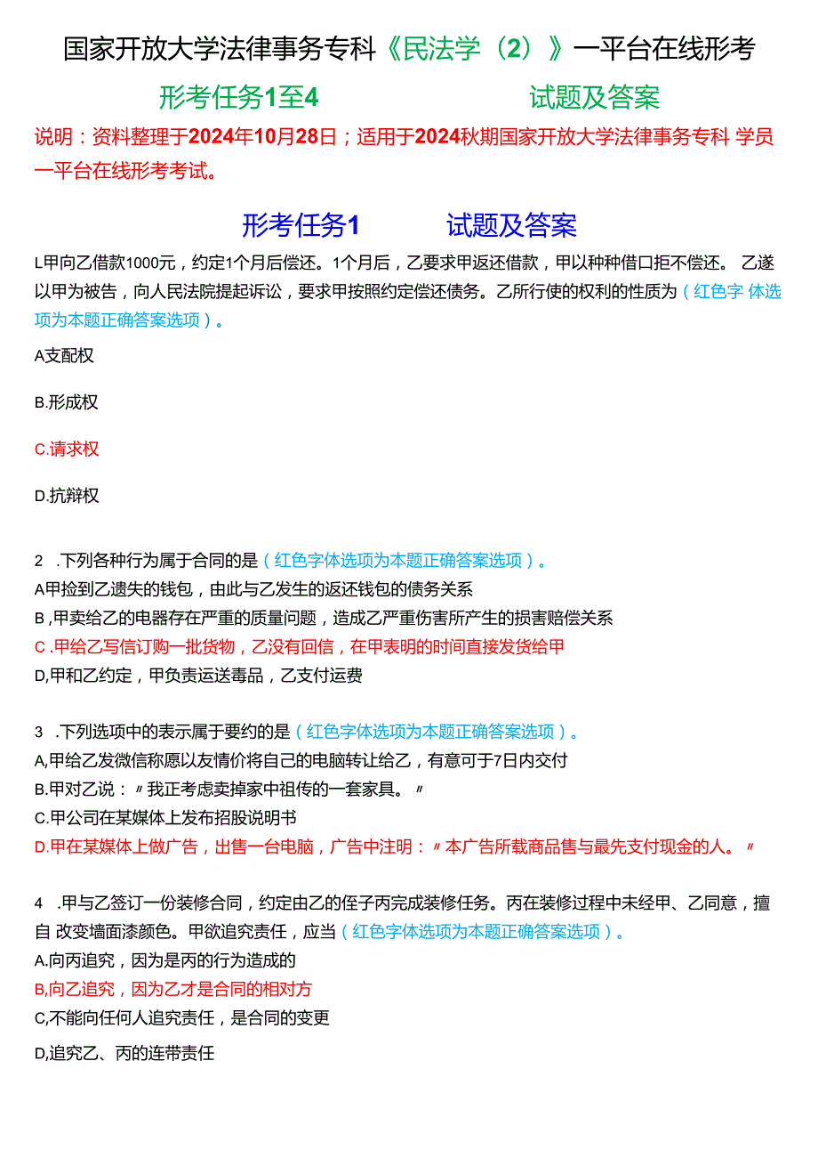 2024期国家开放大学专科《民法学(2)》一平台在线形考(形考任务1至4)试题及答案.docx_第1页