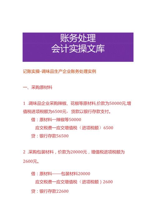 记账实操调味品生产企业账务处理实例.docx