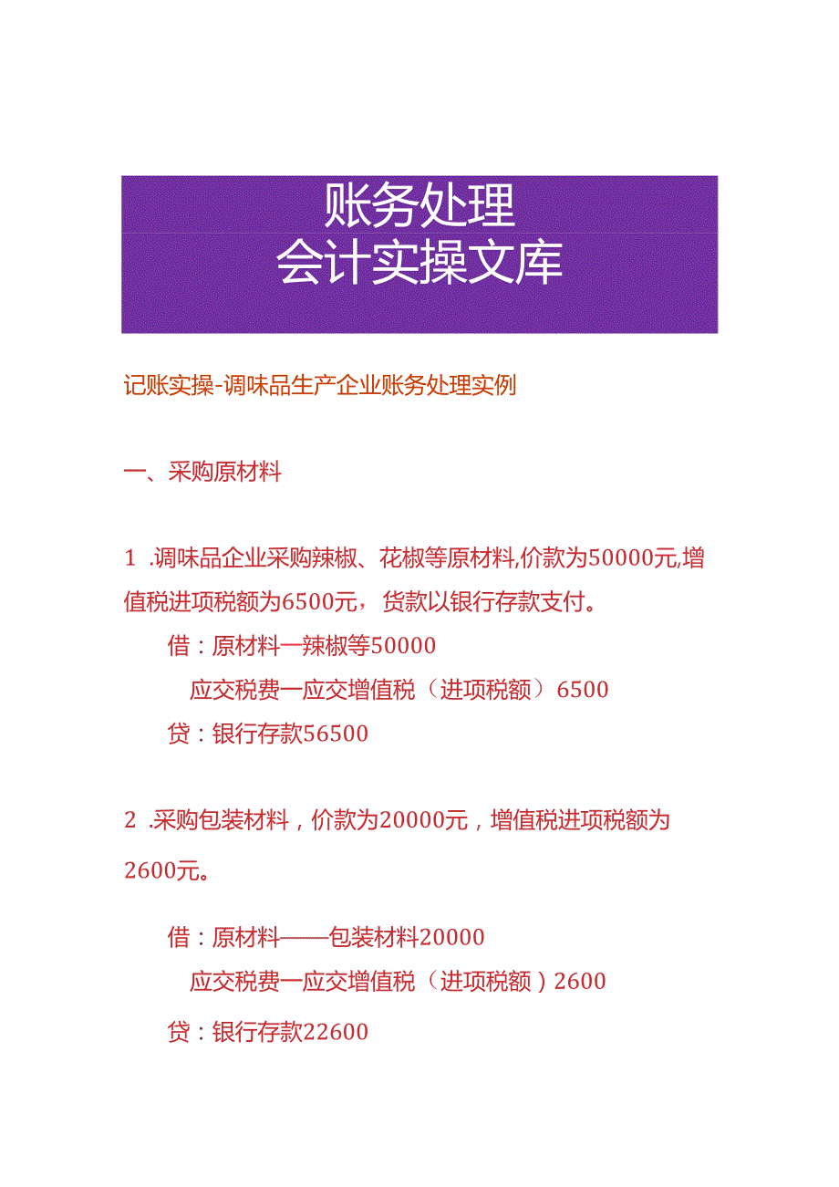 记账实操调味品生产企业账务处理实例.docx_第1页
