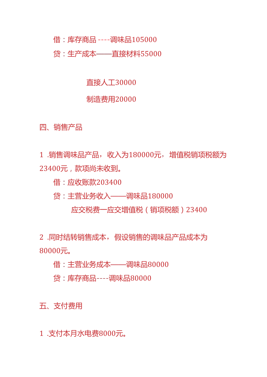 记账实操调味品生产企业账务处理实例.docx_第3页