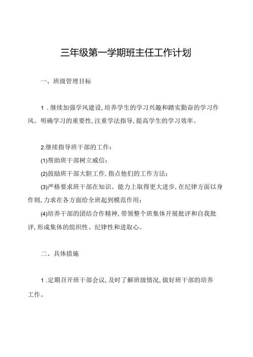 三年级第一学期班主任工作计划.docx