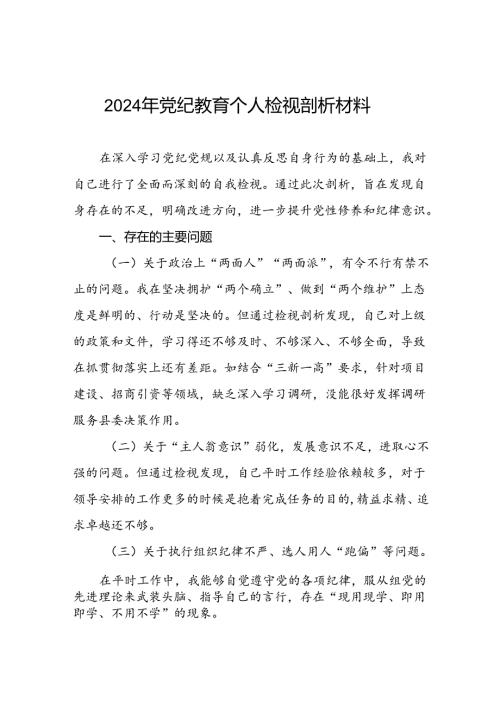2024年党纪教育检视剖析材料15篇.docx