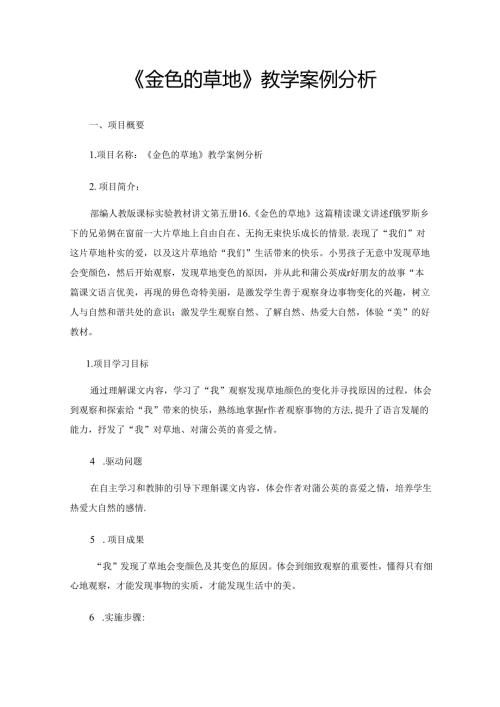 《金色的草地》教学案例分析.docx