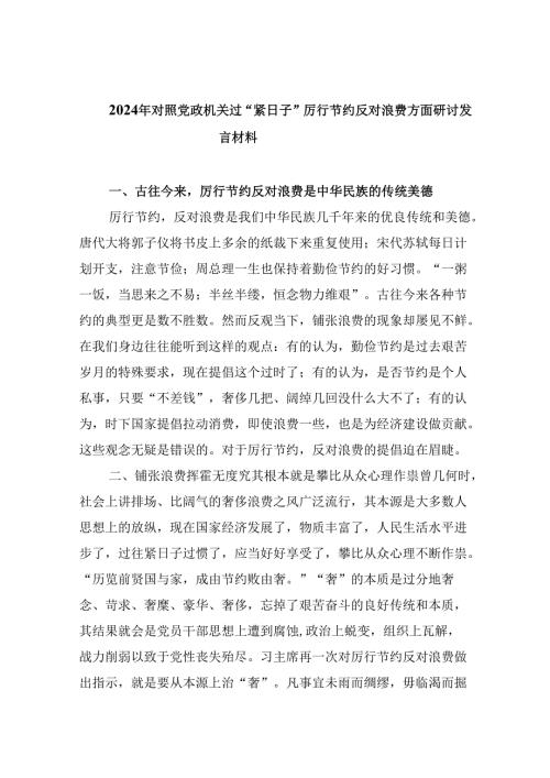 （9篇）2024年对照党政机关过“紧日子”厉行节约反对浪费方面研讨发言材料优选.docx