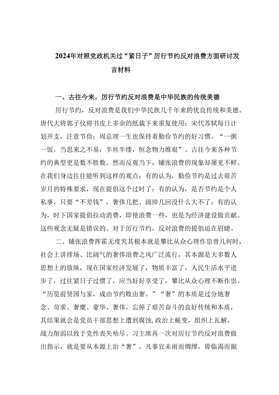 （9篇）2024年对照党政机关过“紧日子”厉行节约反对浪费方面研讨发言材料优选.docx_第1页