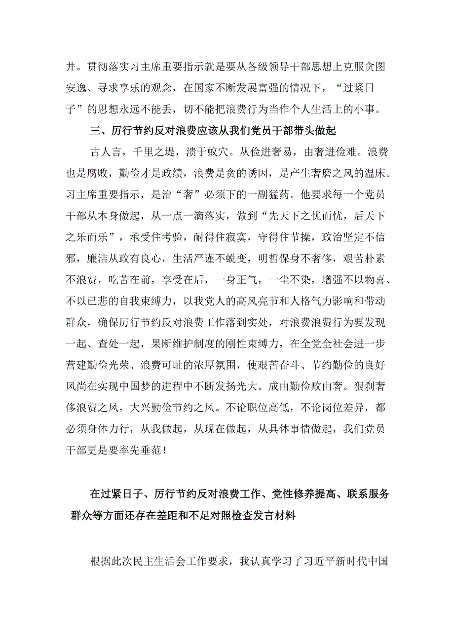 （9篇）2024年对照党政机关过“紧日子”厉行节约反对浪费方面研讨发言材料优选.docx_第2页