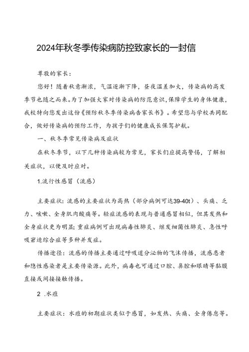 中学预防2024年季校园传染病致家长朋友的一封信.docx