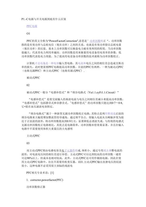 PFC电源与开关电源到底有什么区别.docx