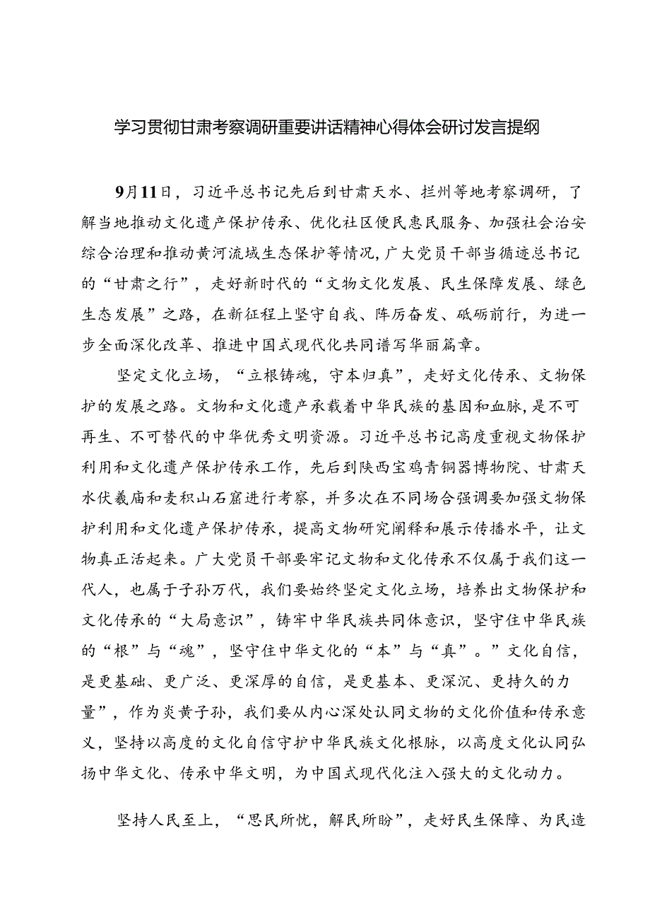 （7篇）学习贯彻甘肃考察调研重要讲话精神心得体会研讨发言提纲参考范文.docx_第1页