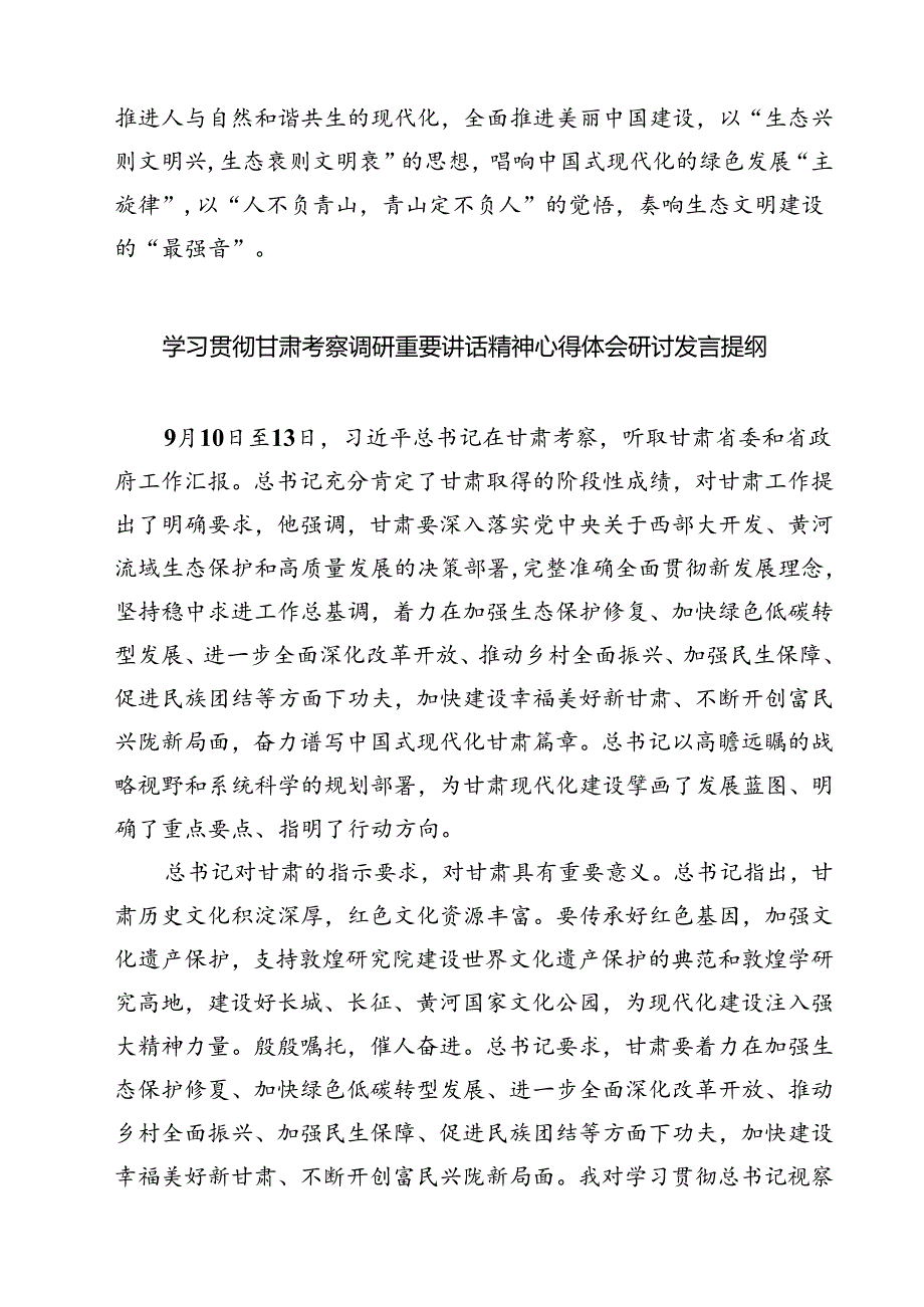 （7篇）学习贯彻甘肃考察调研重要讲话精神心得体会研讨发言提纲参考范文.docx_第3页