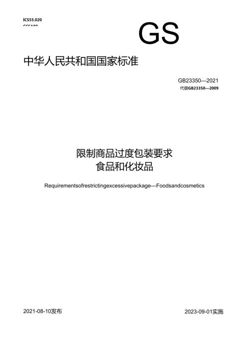 限制商品过度包装要求食品和化妆品.docx