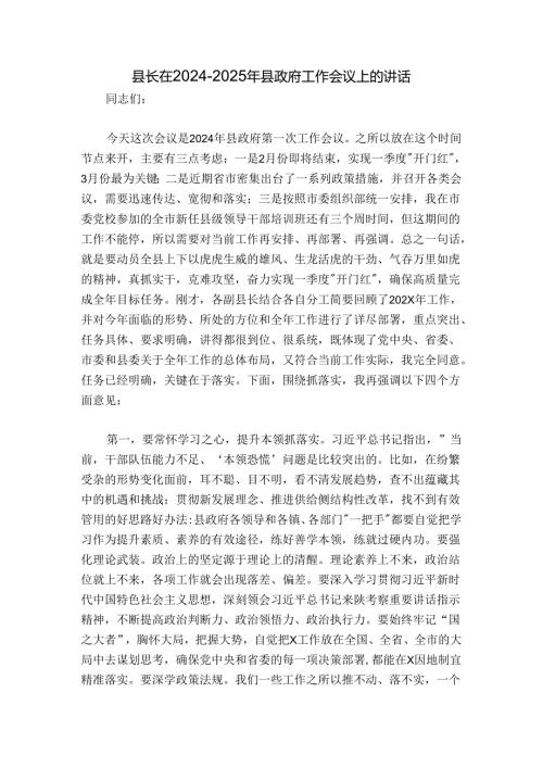 县长在20242025年县政府工作会议上的讲话.docx