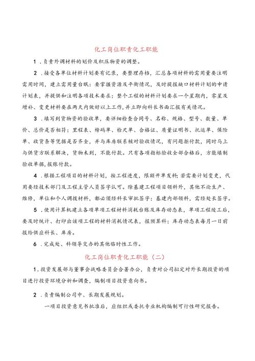 化工岗位职责化工职能(8篇).docx