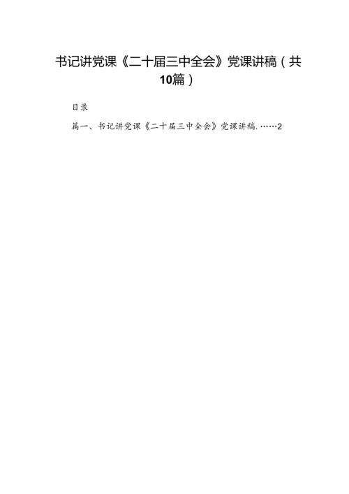 （10篇）书记讲党课《二十三中全会》党课讲稿（详细版）.docx