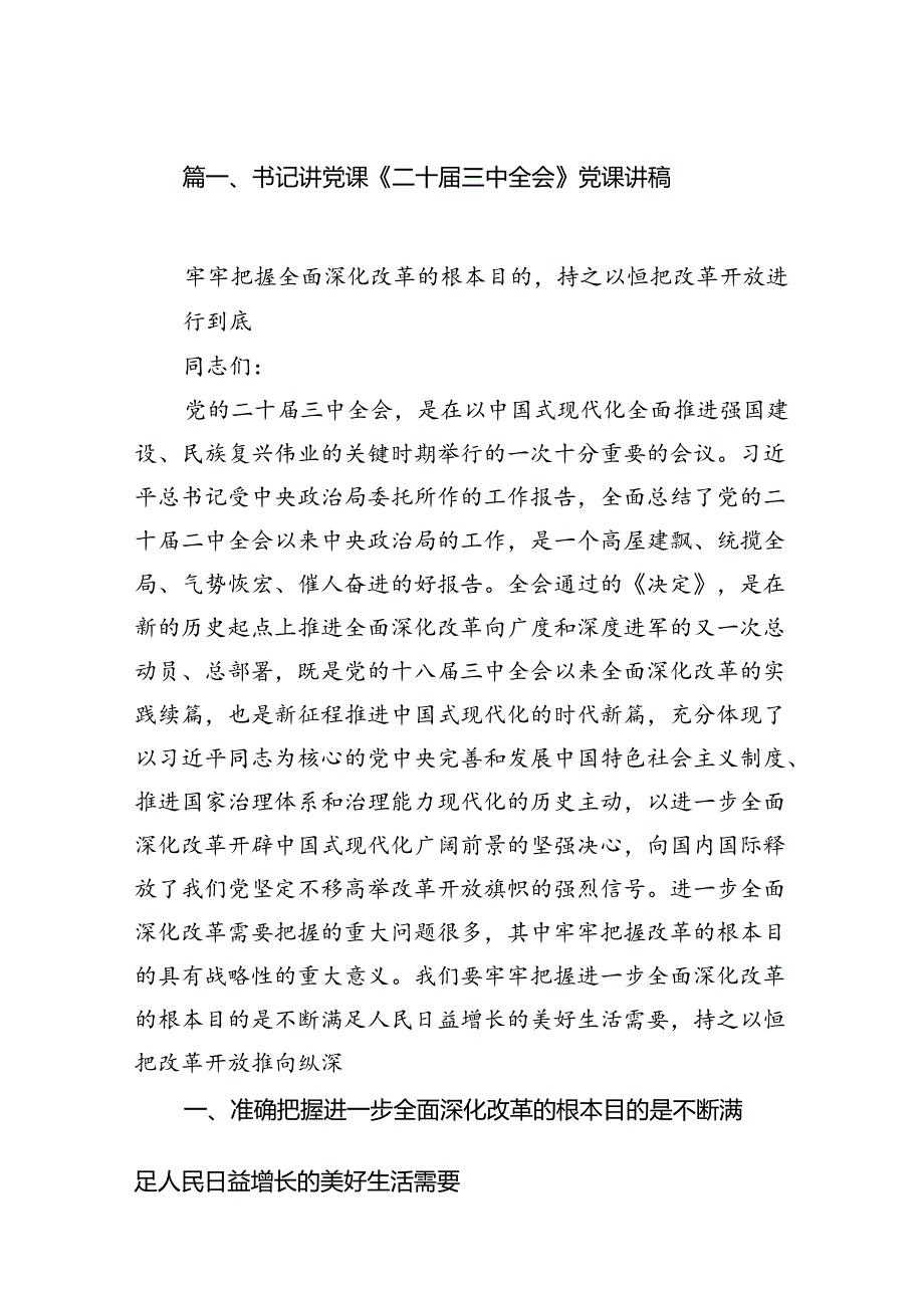（10篇）书记讲党课《二十三中全会》党课讲稿（详细版）.docx_第2页