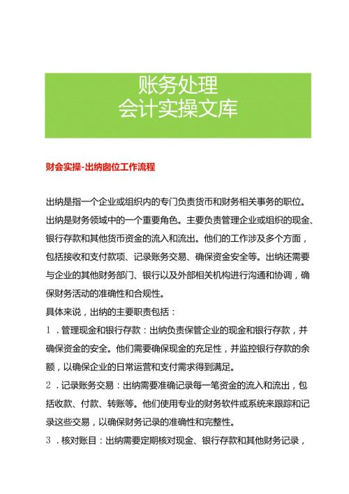 财会实操出纳岗位的工作流程.docx