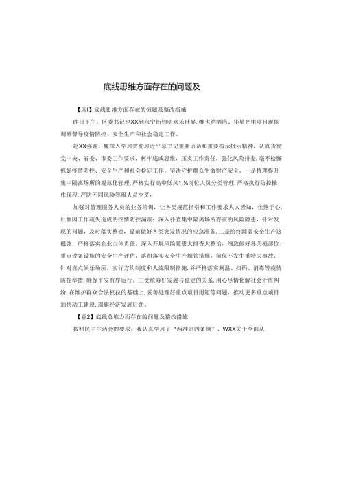 底线思维方面存在的问题及整改措施.docx