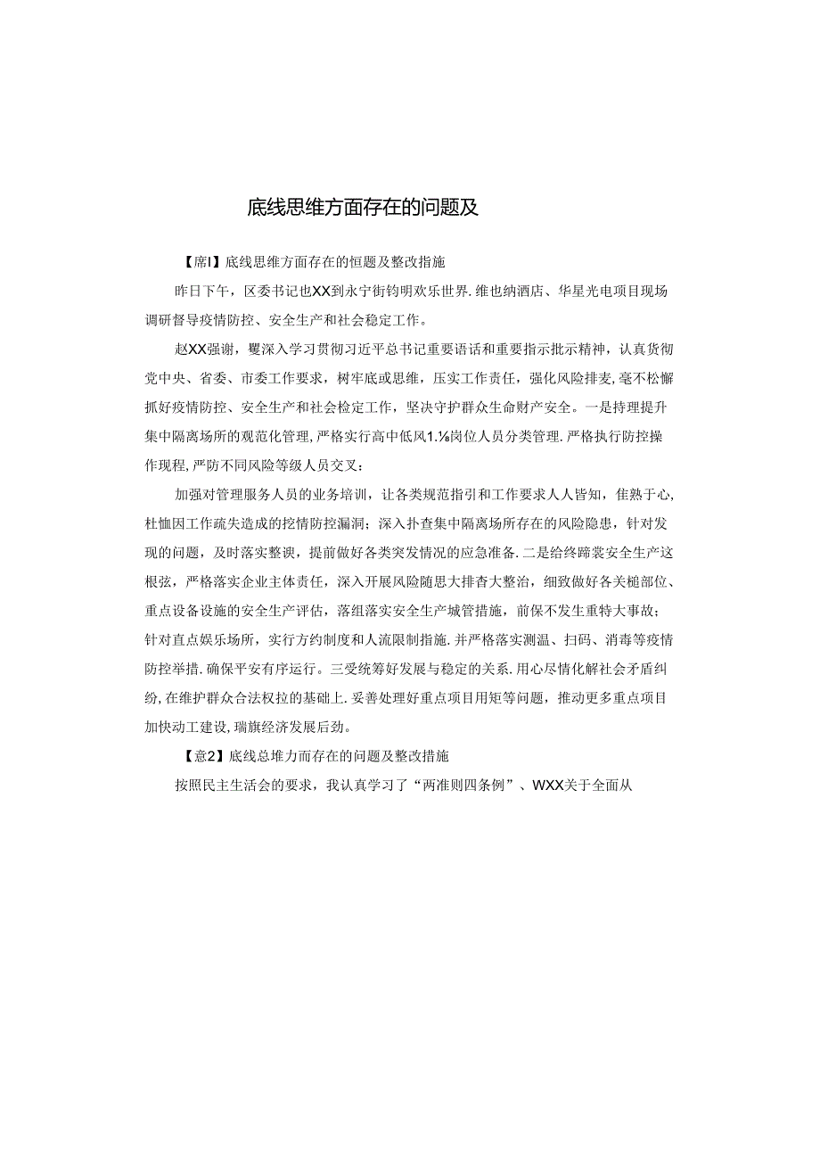底线思维方面存在的问题及整改措施.docx_第1页