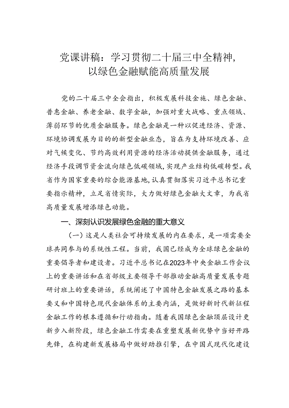 党课讲稿：学习贯彻二十三中全精神以绿色金融赋能高质量发展.docx_第1页