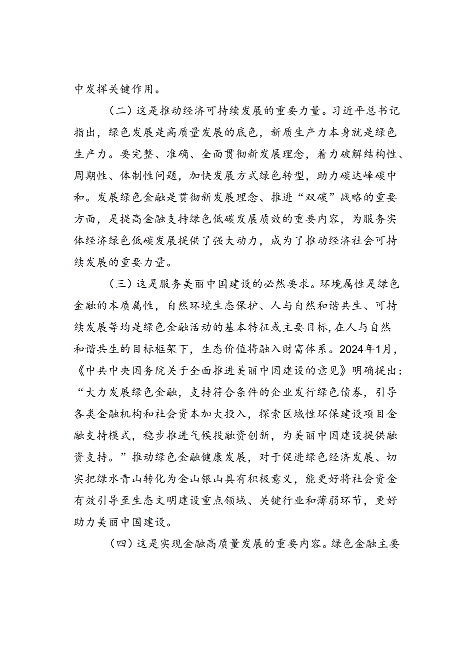 党课讲稿：学习贯彻二十三中全精神以绿色金融赋能高质量发展.docx_第2页